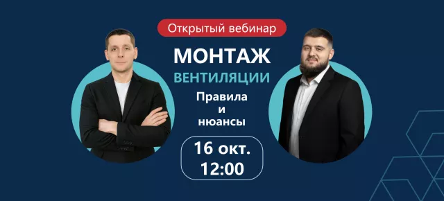 Вебинар по монтажу вентиляции Вебинар по монтажу вентиляции