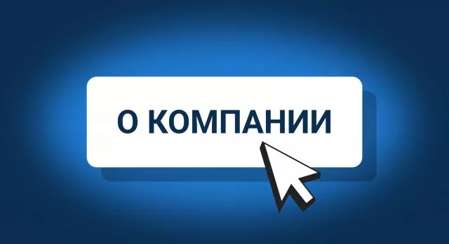 Обновление раздела «О компании» Обновление раздела «О компании»