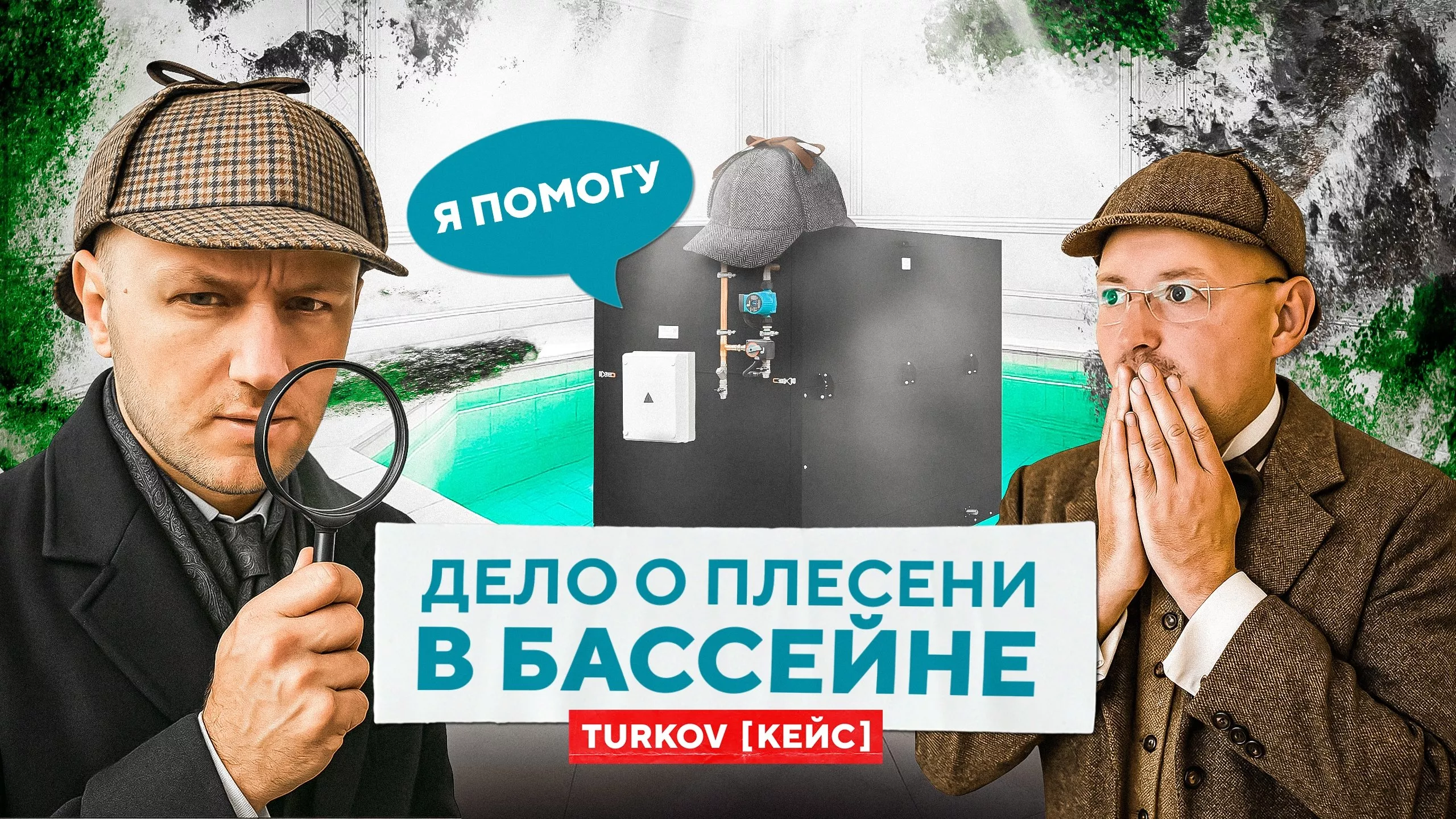КЕЙС ОТ TURKOV: Как спасти дом с бассейном от влаги? Решение проблемы вентиляцией КЕЙС ОТ TURKOV: Как спасти дом с бассейном от влаги? Решение проблемы вентиляцией